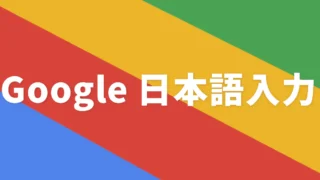 Android版Google日本語入力でユーザー辞書をエクスポート、インポートする方法