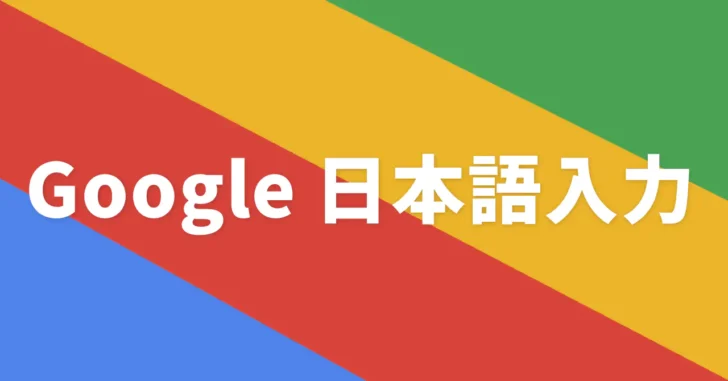Android版Google日本語入力でユーザー辞書をエクスポート、インポートする方法。