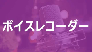 パソコンやスマホで簡単に音声を録音する方法