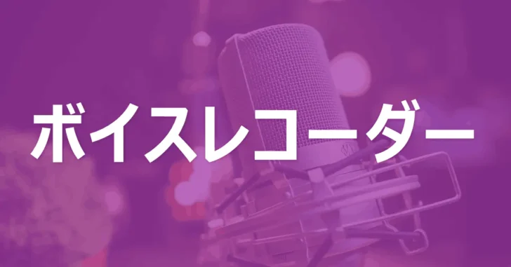 パソコンやスマホで簡単に音声を録音する方法。