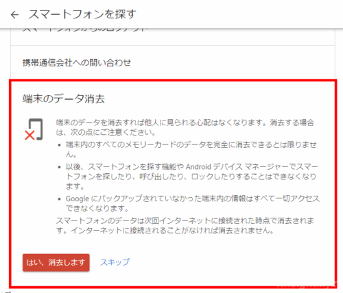 紛失したスマホを探したり遠隔からデータを消去する方法。