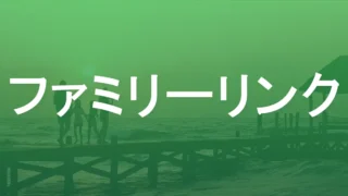 子どものAndroid端末を管理するなら「ファミリーリンク」がおすすめ！