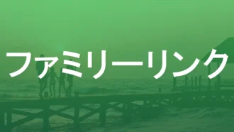 子どものAndroid端末を管理するなら「ファミリーリンク」がおすすめ！