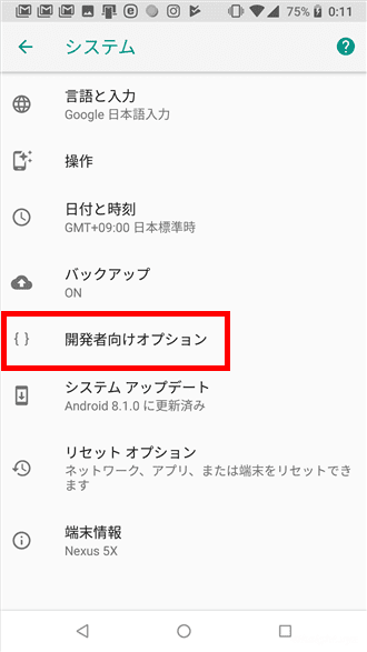 Android端末の動作をアニメーション設定の変更で高速化する方法。