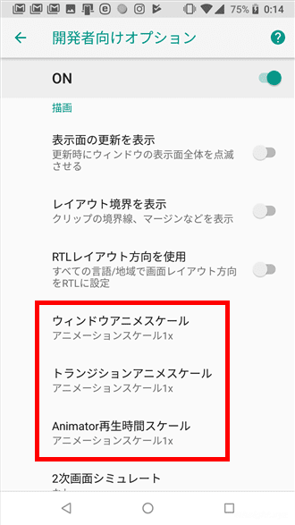 Android端末の動作をアニメーション設定の変更で高速化する方法。