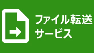 インターネット経由で大容量のファイルを送る方法2選