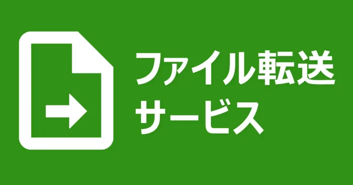インターネット経由で大容量のファイルを送る方法2選。