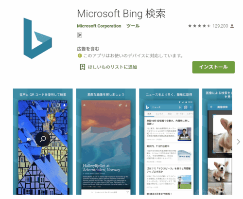 Android端末の壁紙にBing検索の日替わり写真を表示する方法。