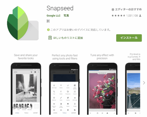 スマホアプリで写真を加工するなら「Snapseed」がおすすめ。