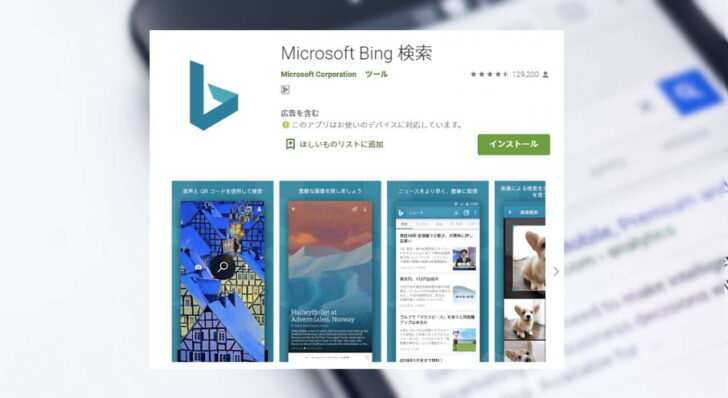 Android端末の壁紙にBing検索の日替わり写真を表示する方法。
