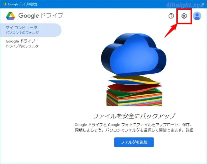 「パソコン版Googleドライブ」アプリの機能と使い方を解説。