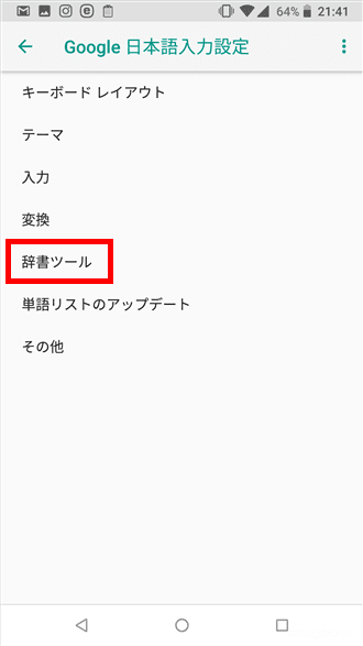 Android版Google日本語入力でユーザー辞書をエクスポート、インポートする方法。