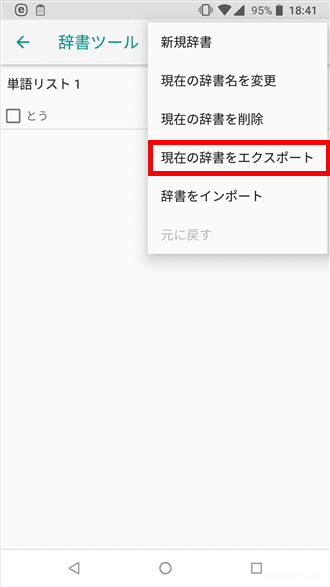 Android版Google日本語入力でユーザー辞書をエクスポート、インポートする方法。