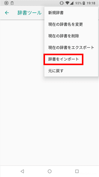 Android版Google日本語入力でユーザー辞書をエクスポート、インポートする方法。