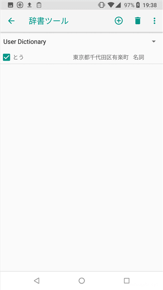 Android版Google日本語入力でユーザー辞書をエクスポート、インポートする方法。