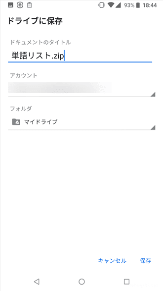 Android版Google日本語入力でユーザー辞書をエクスポート、インポートする方法。