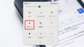 スマホを着信させたくないときは「機内モード」が便利