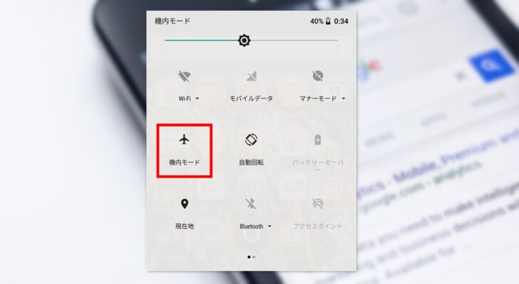 スマホを着信させたくないときは「機内モード」が便利。