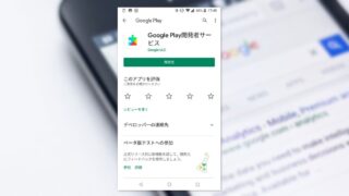 Android端末で「Google Play開発者サービス」を初期化する方法