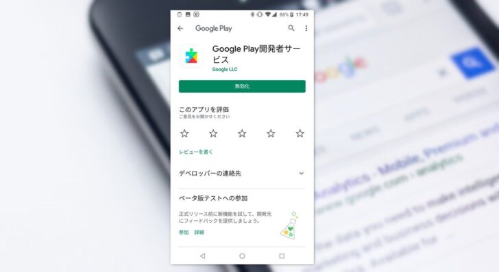 Android端末で「Google Play開発者サービス」を初期化する方法。