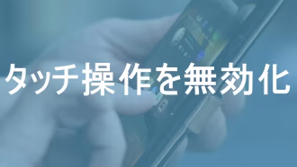 スマホの画面を表示したままタッチ操作だけを無効化する方法