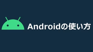 遅くなったAndroidスマホを快適動作に戻す4つの方法