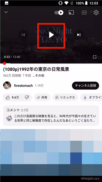 スマホ向けYouTubeアプリの再生画面の操作方法をマスターする。