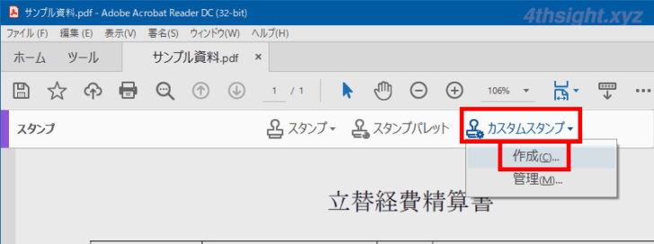 PDFに電子印鑑を押印する方法（Acrobat Reader）。
