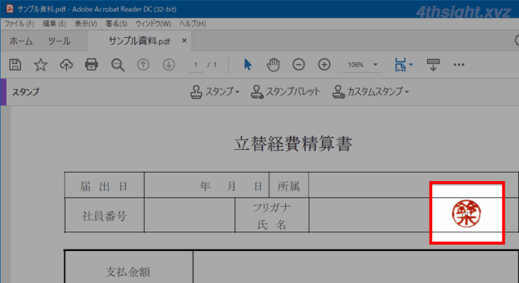 PDFに電子印鑑を押印する方法（Acrobat Reader）。