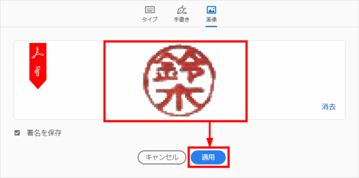 PDFに電子印鑑を押印する方法（Acrobat Reader）。