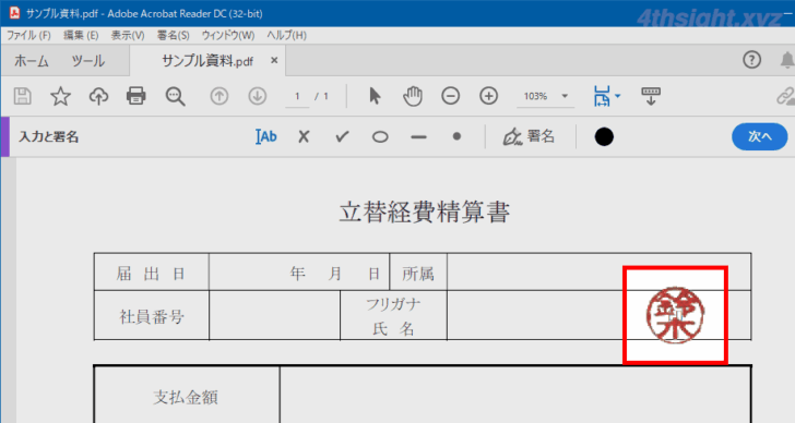 PDFに電子印鑑を押印する方法（Acrobat Reader）。