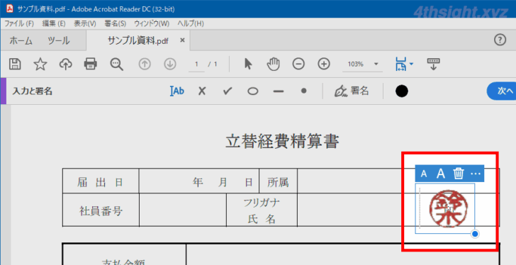 PDFに電子印鑑を押印する方法（Acrobat Reader）。