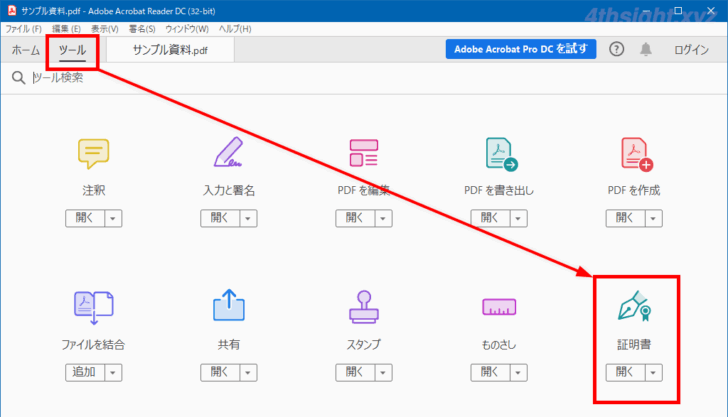 PDFに電子印鑑を押印する方法（Acrobat Reader）。