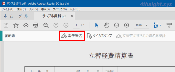 PDFに電子印鑑を押印する方法（Acrobat Reader）。