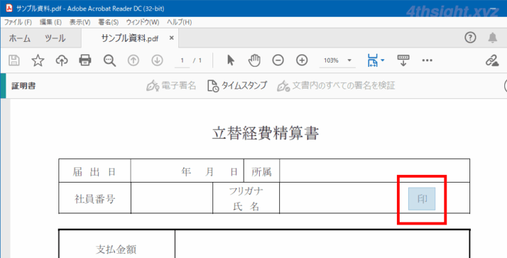 PDFに電子印鑑を押印する方法（Acrobat Reader）。
