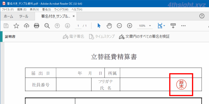 PDFに電子印鑑を押印する方法（Acrobat Reader）。