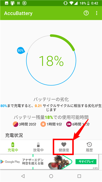 Android端末でバッテリーの劣化具合を確認するなら「AccuBattery」。