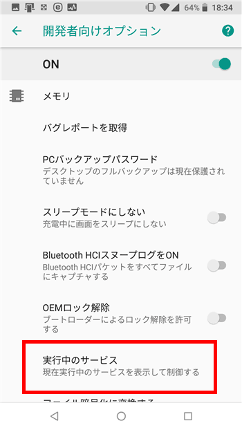 Android端末でアプリごとのメモリ使用量を確認する方法。