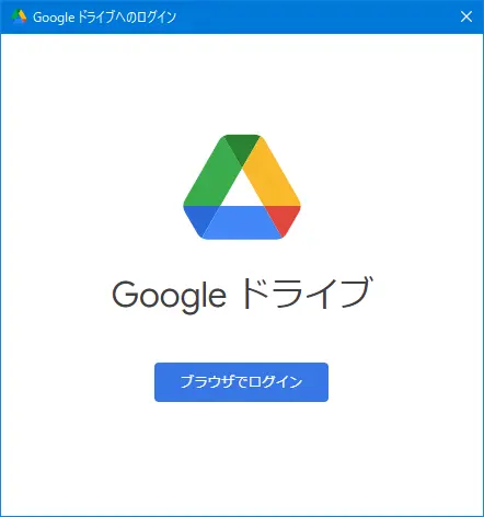 「パソコン版Googleドライブ」アプリの機能と使い方を解説。