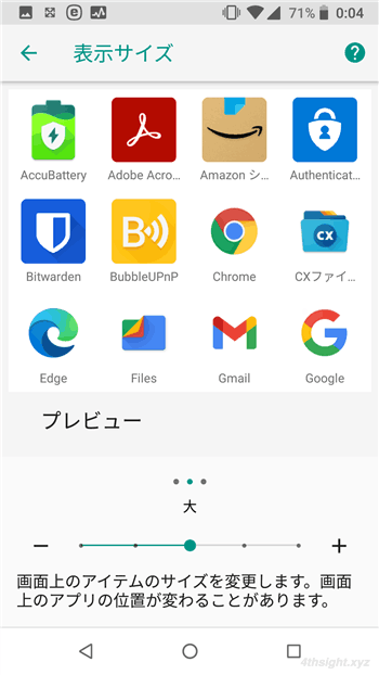 Android端末で文字やアイコンを大きくして見やすくする方法。