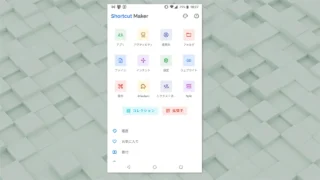 AndroidでファイルやWebページのショートカットを作成する方法「Shrotcut Maker」