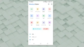 AndroidでファイルやWebページのショートカットを作成する方法「Shrotcut Maker」