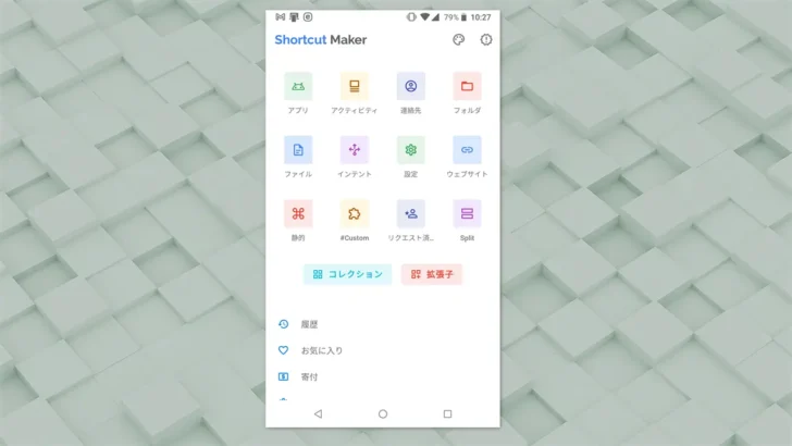 AndroidでファイルやWebページのショートカットを作成する方法「Shrotcut Maker」。