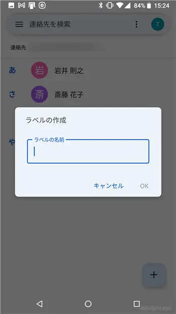 Android向けGoogleコンタクトアプリの便利機能７選。