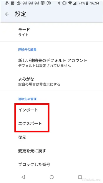 Android向けGoogleコンタクトアプリの便利機能７選。