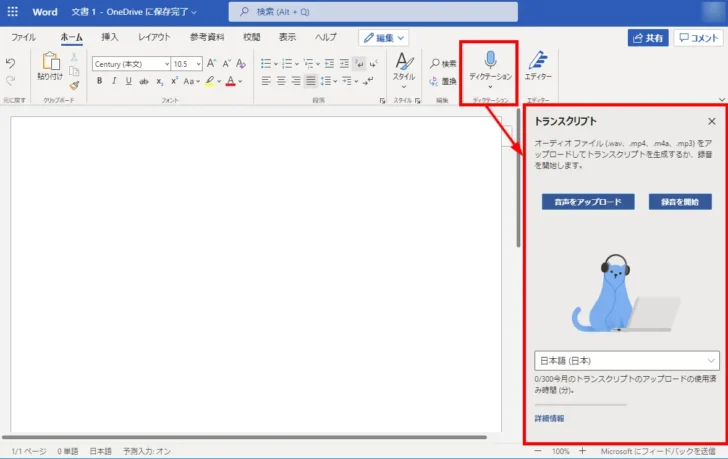 マイクの音声や音声ファイルから文字起こしする方法。