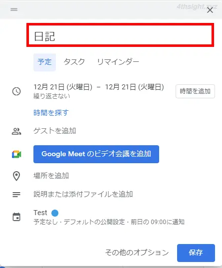 Googleカレンダーで日記を書く方法。