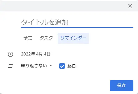 Googleカレンダーで予定、リマインダー、タスク、ゴールの使い分け方。