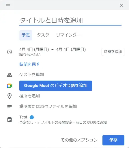 Googleカレンダーで予定、リマインダー、タスク、ゴールの使い分け方。
