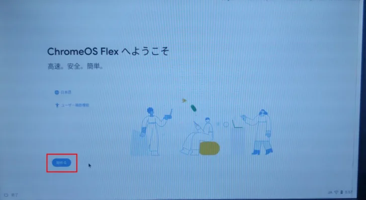 ChromeOS Flexの特徴や導入方法を解説。